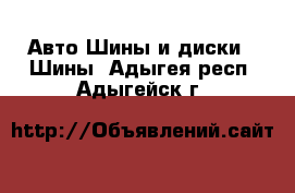 Авто Шины и диски - Шины. Адыгея респ.,Адыгейск г.